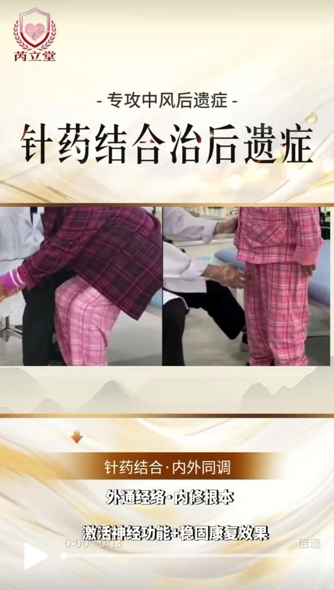 芮立堂针药结合治疗中风后遗症