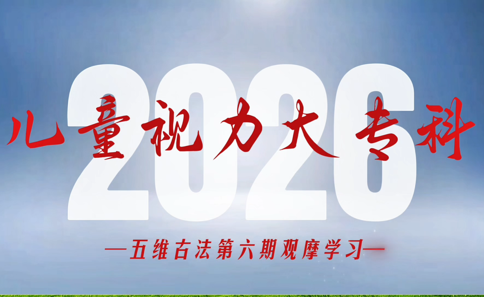 深耕视光专科｜扶芽儿童近视专科第6期观摩学习圆满结束